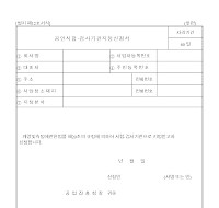 공인시험.검사기관지정신청서